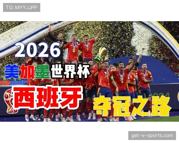 西班牙2026世界杯夺冠概率分析 黄金一代能否重现王朝辉煌