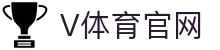 V体育官方网站 - 提供稳定流畅的赛事观看体验
